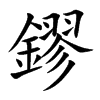 鏐的汉字图片