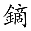 鏑的汉字图片