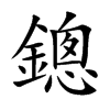 鏓的汉字图片