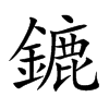 鏕的汉字图片