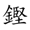 鏗的汉字图片