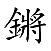 鏘的汉字图片