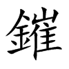鏙的汉字图片
