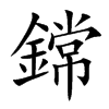 鏛的汉字图片