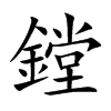 鏜的汉字图片