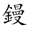 鏝的汉字图片