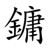 鏞的汉字图片