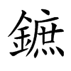 鏣的汉字图片