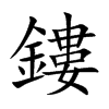 鏤的汉字图片