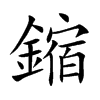 鏥的汉字图片