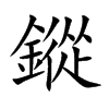 鏦的汉字图片