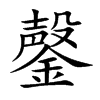 鏧的汉字图片
