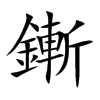 鏩的汉字图片