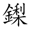 鏫的汉字图片