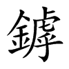 鏬的汉字图片