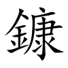 鏮的汉字图片