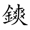 鏯的汉字图片