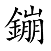 鏰的汉字图片