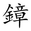 鏱的汉字图片