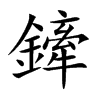 鏲的汉字图片