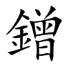 鏳的汉字图片