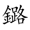 鏴的汉字图片
