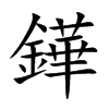 鏵的汉字图片