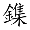 鏶的汉字图片