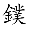 鏷的汉字图片