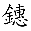 鏸的汉字图片