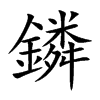 鏻的汉字图片