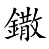 鏾的汉字图片