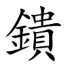 鐀的汉字图片