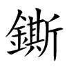 鐁的汉字图片