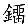 鐂的汉字图片