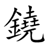 鐃的汉字图片