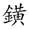 鐄的汉字图片