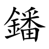 鐇的汉字图片