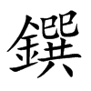 鐉的汉字图片