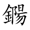 鐊的汉字图片