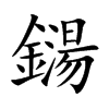 鐋的汉字图片