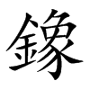 鐌的汉字图片