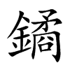 鐍的汉字图片