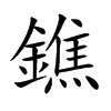 鐎的汉字图片