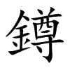 鐏的汉字图片