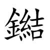 鐑的汉字图片