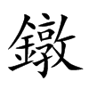 鐓的汉字图片