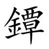 鐔的汉字图片