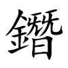 鐕的汉字图片