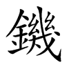 鐖的汉字图片